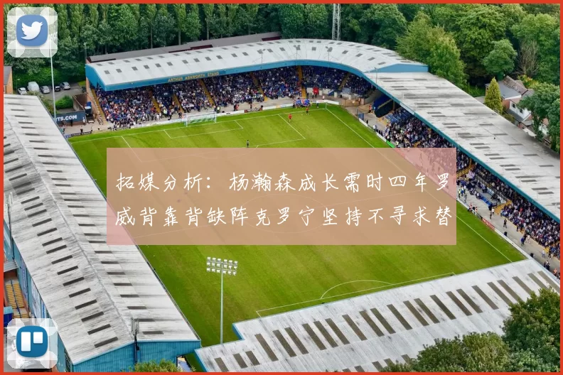 拓媒分析：杨瀚森成长需时四年罗威背靠背缺阵克罗宁坚持不寻求替补中锋