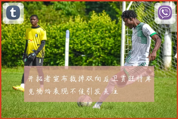 开拓者宣布裁掉双向后卫贾旺特库克场均表现不佳引发关注
