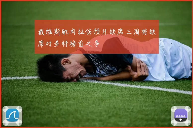 戴维斯肌肉拉伤预计缺席三周将缺席对多特榜首之争