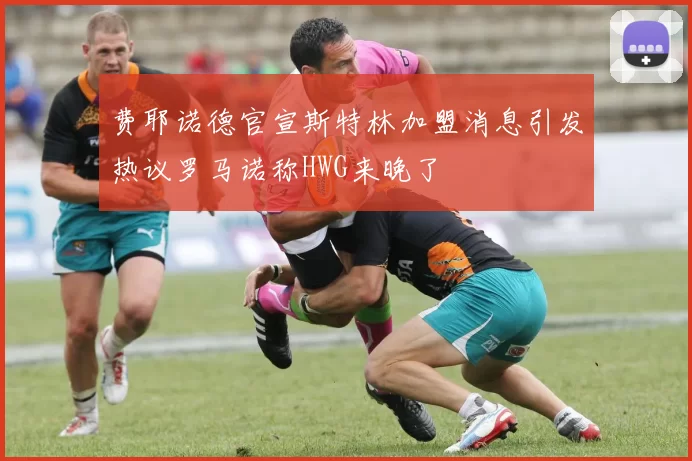 费耶诺德官宣斯特林加盟消息引发热议罗马诺称HWG来晚了