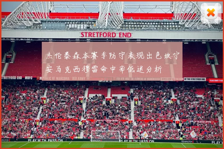 杰伦泰森本赛季防守表现出色坎宁安马克西穆雷命中率低迷分析