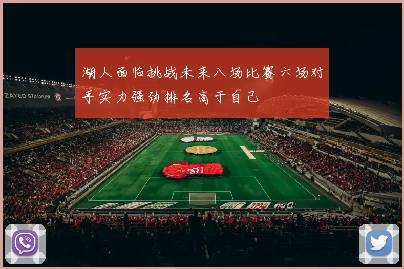 湖人面临挑战未来八场比赛六场对手实力强劲排名高于自己